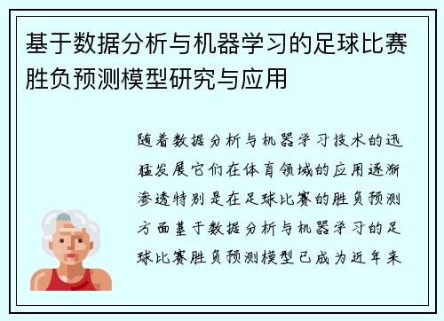基于数据分析与机器学习的足球比赛胜负预测模型研究与应用 基于数据分析与机器学习的足球比赛胜负预测模型研究与应用