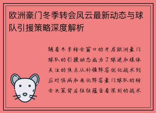 欧洲豪门冬季转会风云最新动态与球队引援策略深度解析 欧洲豪门冬季转会风云最新动态与球队引援策略深度解析