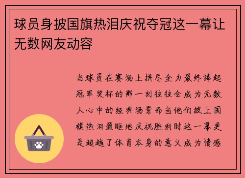 球员身披国旗热泪庆祝夺冠这一幕让无数网友动容 球员身披国旗热泪庆祝夺冠这一幕让无数网友动容