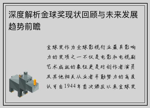 深度解析金球奖现状回顾与未来发展趋势前瞻