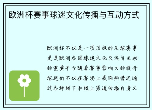 欧洲杯赛事球迷文化传播与互动方式