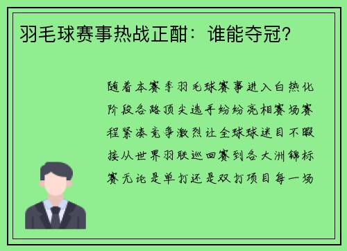 羽毛球赛事热战正酣：谁能夺冠？