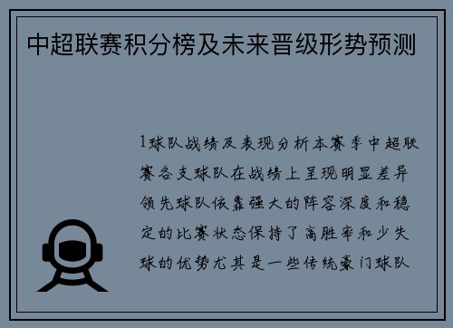 中超联赛积分榜及未来晋级形势预测