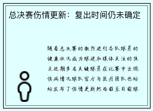 总决赛伤情更新：复出时间仍未确定