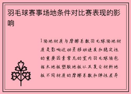 羽毛球赛事场地条件对比赛表现的影响
