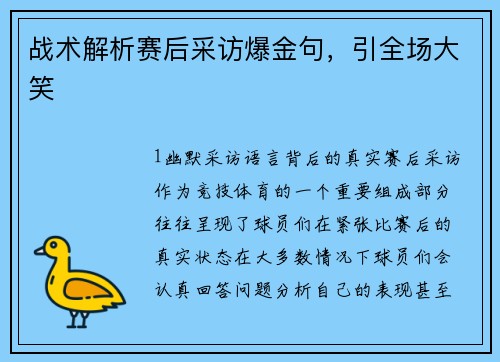 战术解析赛后采访爆金句，引全场大笑