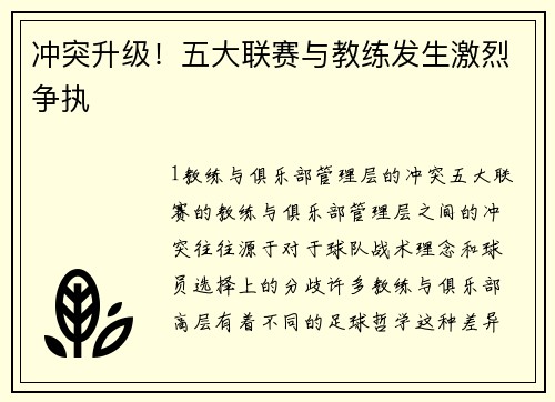 冲突升级！五大联赛与教练发生激烈争执