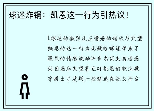 球迷炸锅：凯恩这一行为引热议！