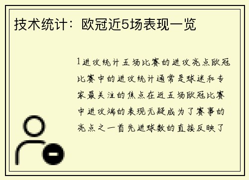技术统计：欧冠近5场表现一览
