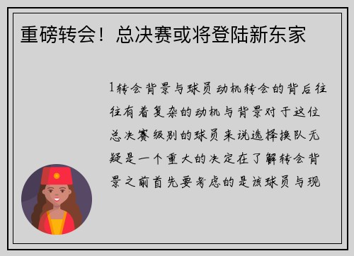 重磅转会！总决赛或将登陆新东家