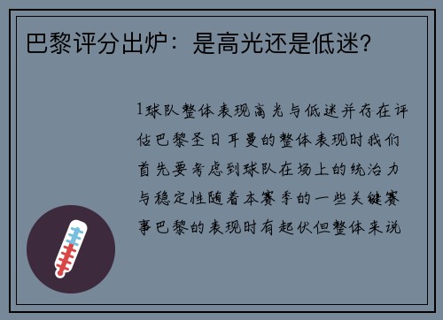 巴黎评分出炉：是高光还是低迷？