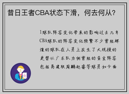 昔日王者CBA状态下滑，何去何从？