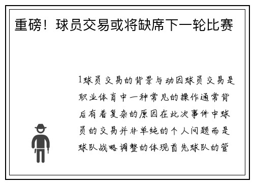 重磅！球员交易或将缺席下一轮比赛