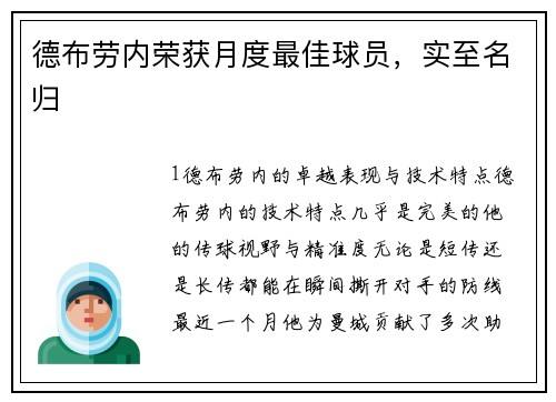 德布劳内荣获月度最佳球员，实至名归