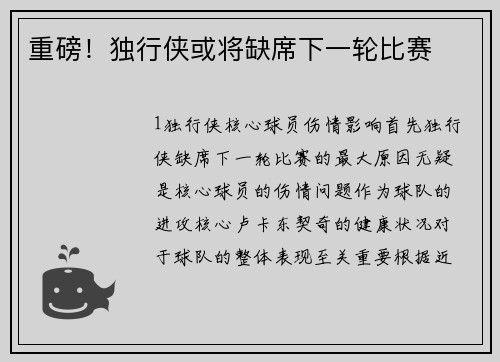 重磅！独行侠或将缺席下一轮比赛