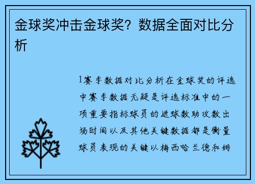 金球奖冲击金球奖？数据全面对比分析