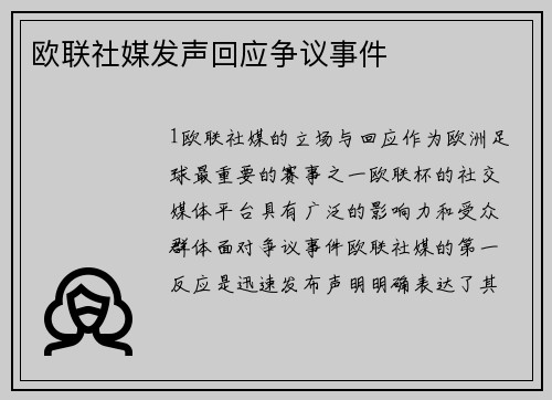 欧联社媒发声回应争议事件