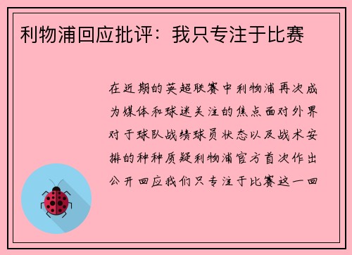 利物浦回应批评：我只专注于比赛