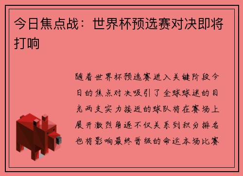今日焦点战：世界杯预选赛对决即将打响