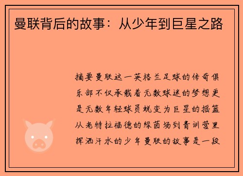 曼联背后的故事：从少年到巨星之路