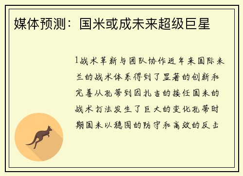 媒体预测：国米或成未来超级巨星