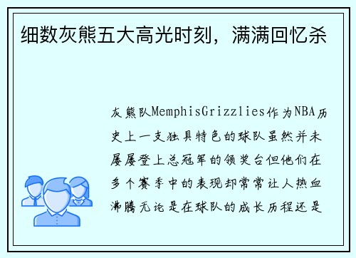 细数灰熊五大高光时刻，满满回忆杀