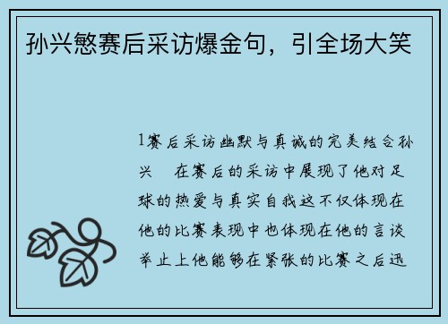 孙兴慜赛后采访爆金句，引全场大笑