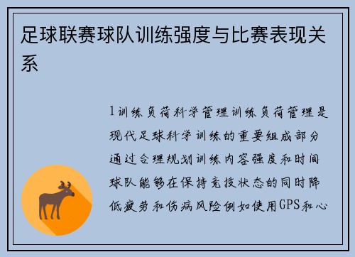 足球联赛球队训练强度与比赛表现关系