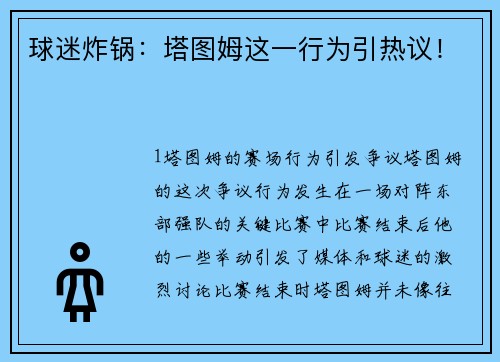 球迷炸锅：塔图姆这一行为引热议！