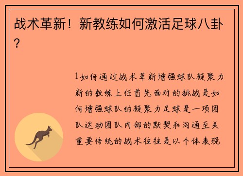 战术革新！新教练如何激活足球八卦？