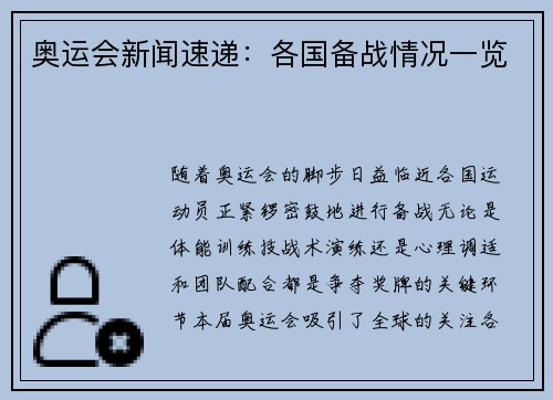 奥运会新闻速递：各国备战情况一览