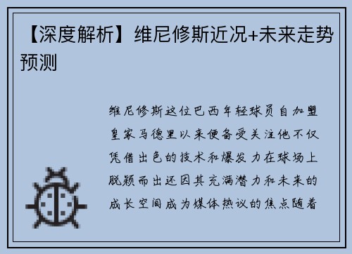 【深度解析】维尼修斯近况+未来走势预测