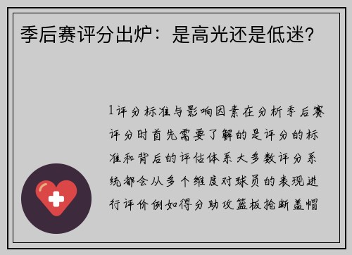 季后赛评分出炉：是高光还是低迷？