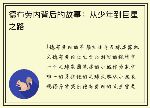 德布劳内背后的故事：从少年到巨星之路