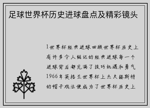 足球世界杯历史进球盘点及精彩镜头