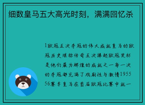 细数皇马五大高光时刻，满满回忆杀