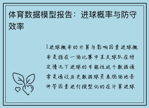 体育数据模型报告：进球概率与防守效率