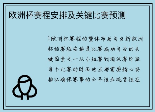 欧洲杯赛程安排及关键比赛预测