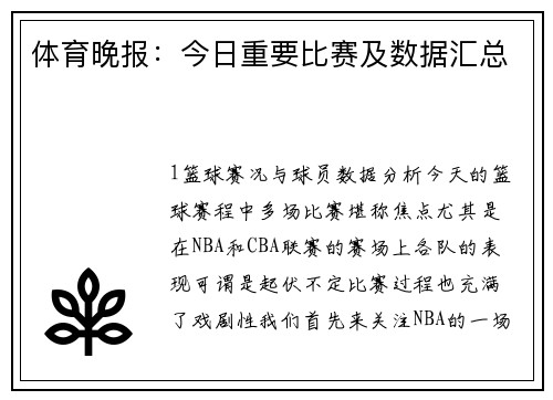 体育晚报：今日重要比赛及数据汇总