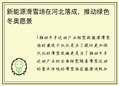新能源滑雪场在河北落成，推动绿色冬奥愿景