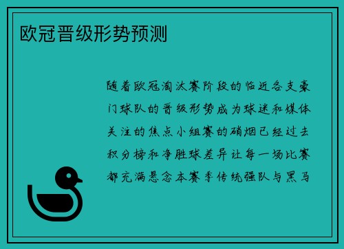 欧冠晋级形势预测