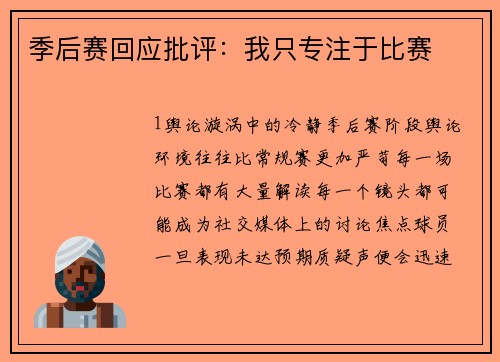 季后赛回应批评：我只专注于比赛