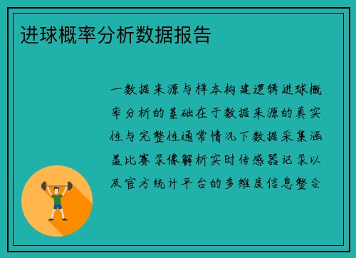 进球概率分析数据报告
