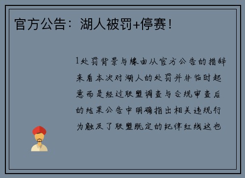 官方公告：湖人被罚+停赛！