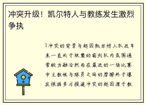 冲突升级！凯尔特人与教练发生激烈争执