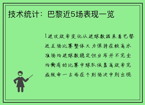 技术统计：巴黎近5场表现一览