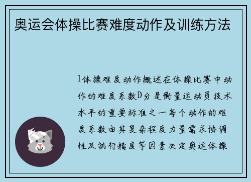 奥运会体操比赛难度动作及训练方法