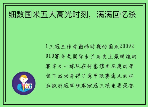 细数国米五大高光时刻，满满回忆杀
