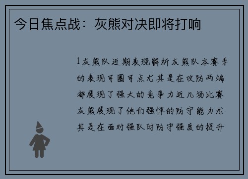 今日焦点战：灰熊对决即将打响