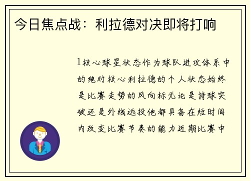 今日焦点战：利拉德对决即将打响